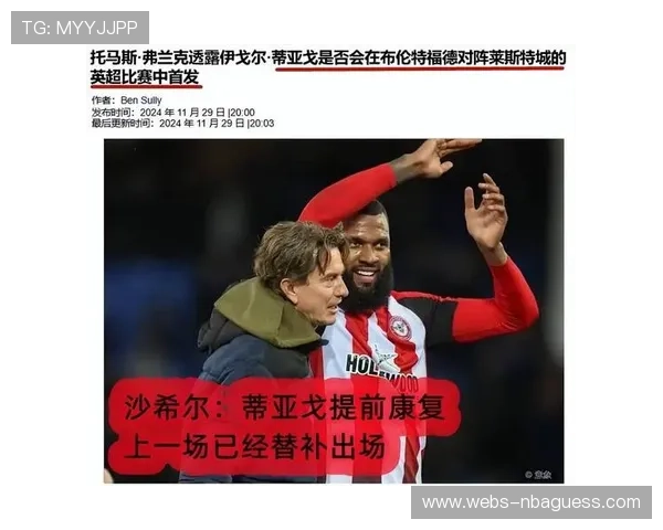 射手榜第四蒂亚戈七场四球助力布伦特福德表现抢眼